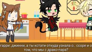 Drarry  Gacha life 4 серия  враг стал ближе друзей [upl. by Ebbie]