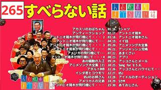 すべらない話2024 年最佳 松本人志人気芸人フリートーク 265 作業用睡眠用勉強用聞き流し [upl. by Skoorb955]