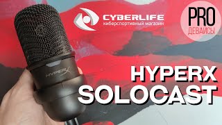 HyperX Solocast Лучший микрофон от HyperX [upl. by Seuqirdor30]