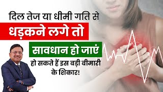 दिल तेज या धीमी गति से धड़कने लगे तो सावधान हो जाएं  Arrhythmias Tachycardia amp Bradycardia  SAAOL [upl. by Nilyad]