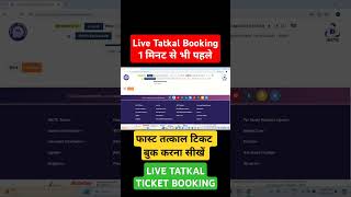 Live tatkal ticket booking in 1 minute  confirm tatkal ticket kaise book kare [upl. by Gracie]