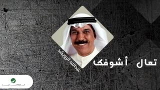 Abdallah Al Rowaished  Taal Ashoofk  عبد الله الرويشد  تعال أشوفك [upl. by Maleeny]