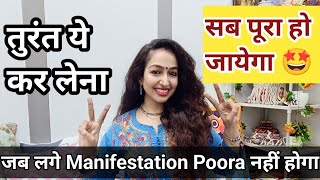 Instantly ye karnaJab Lage Manifestation complete nahi hoga [upl. by Bravin]