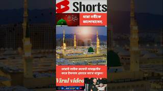 আরশের মেহমান shots shortsvideo foryou islamicmusic viralvideo viralshorts video gojol গজল [upl. by Noswal346]