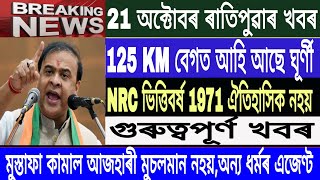 Assamese News Today21 OctoberMorning NewsBadaruddin Ajmal Vs AzhariMira Bartha Gore newsMH Live [upl. by Aerised]