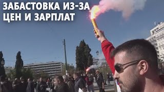 Тысячи греков вышли с протестом и требуют повысить зарплаты [upl. by Sansen88]