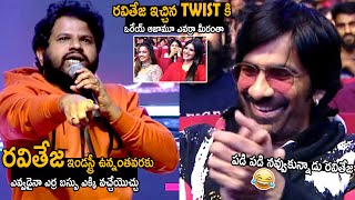 Ravi Teja Cant Stop His Laugh Over Hyper Aadi Speech  Ravanasura Movie Pre Release Event  TCB [upl. by Rosemarie976]