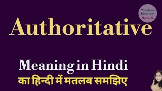 Authoritative meaning l meaning of authoritative l authoritative ka matlab Hindi mein kya hota hai [upl. by Humfrey441]