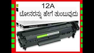 ಟೋನರು ತುಂಬುವುದು ಹೇಗೆ ಕನ್ನಡ hp 1020 1005 canon 303 How to refill 12A toner in Kannada in Kannada [upl. by Kolivas909]