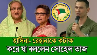 হাসিনা রেহানাকে নিয়ে যা বললেন সোহেল তাজ। Sheikh Hasina। Sohel Taj। 1F News [upl. by Etnud]