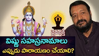 విష్ణు సహస్రనామాలు ఎప్పుడు పారాయణం చేయాలి importance of vishnu sahasranamam [upl. by Niabi882]