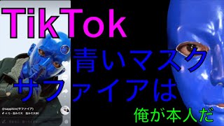 【TikTok】話題のsapphireサファイアがシュールすぎるwww [upl. by Bowne]