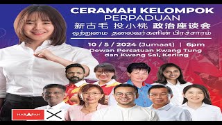 PRK KKB 新古毛补选）Ceramah Kelompok Perpaduan Di Kerling 新古毛投小桃政治座谈会 [upl. by Adile]