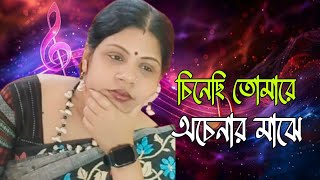 Chinechi Tomare Achanar Majhe  চিনেছি তোমারে অচেনার মাঝে  Sarada Sahana [upl. by Einahpit215]