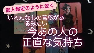 ルノルマン・タロット占い✨ いろんな心の葛藤があるようです〜今のあの人の正直な気持ち💖 [upl. by Bolen]