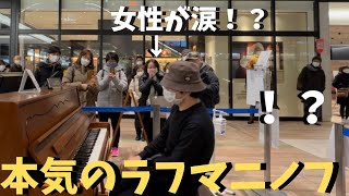 駅で突然ラフマニノフの神曲弾いたら感動のあまり女性が…！？【ストリートピアノ】Rachmaninoff Medley Рахманиновское попурри [upl. by Mcquoid886]