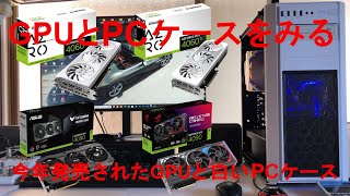 今年発売されたGPUと白いPCケースを見てみました、RTX4060、RTX4060Ti、RTX4070、Intel CPU対応です、チップ種類NVIDIA、PC、メモリ増設、HDDをSSDに交換 [upl. by Ahtimat109]