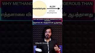 தமிழ்Why🛢METHANOL🛢Is More⚠️DANGEROUS☢️Than🍻ETHANOL🍸எத்தனாலை விட மெத்தனால் ஏன் ஆபத்தானது [upl. by Aigneis]