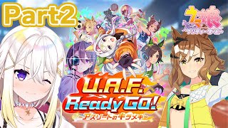 【ウマ娘】完全初見シナリオ🔰「UAF Ready GO ～アスリートのキラメキ～」でジャングルポケット育成👊Part2【明澄アスタmy dear production】 [upl. by Onaicul]