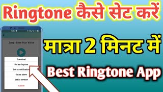 MobCup App Se Apne pasand ka Ringtone Kaise Set Karen  How To Set Trading Ringtone Android Phone [upl. by Naujek]