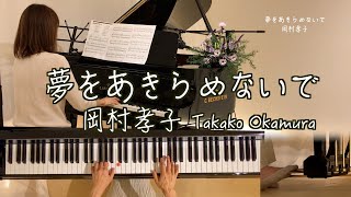 【夢をあきらめないで 岡村孝子 ピアノ】1977年 岡村孝子作詞作曲 ぷりんと楽譜 中級 金益研二アレンジ [upl. by Petunia470]