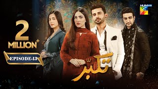 Takabbur  Episode 13 CC  23rd March 2024  Fahad Sheikh Aiza Awan amp Hiba Aziz   HUM TV [upl. by Caspar]