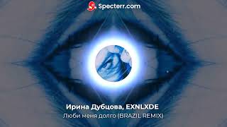 Ирина Дубцова EXNLXDE  Люби меня долго BRAZIL REMIX [upl. by Mona854]