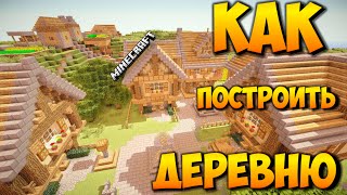 КАК ПОСТРОИТЬ ДЕРЕВНЮ С ЖИТЕЛЯМИ В MINECRAFT ЗА 10 СЕКУНД [upl. by Alamat170]