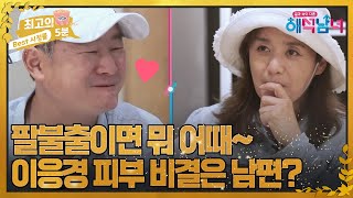 최고의 5분해석남녀 본격 남편 자랑 이응경의 피부 비결은 팔불출 남편 MBN 220817 방송 [upl. by Islek]