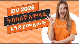 DV 2026 ሳይሳሳቱ በትክክሉ አሁን ከእኔ ጋር ይምሉ [upl. by Prichard310]