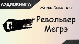 quotРевольвер Мегрэquot Жорж Сименон Аудиокнига [upl. by Collimore412]