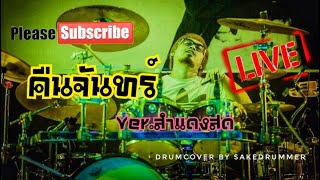 คืนจันทร์ Verสำแดงสด Drumcover by Sakedrummer ตีกลองตามใจฉัน [upl. by Leonerd223]