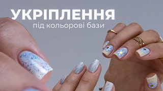 ГЕЛЬ ПІД КОЛЬОРОВІ БАЗИ БЕЗ КОТЛЕТ 😱 ТОНКІ ТОРЦІ 💅 Укріплення нігтів гелем [upl. by Notsirk464]