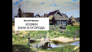 «Хозяин бани и огорода» Василий Шукшин Аудиокнига Читает Владимир Антоник [upl. by Tades]