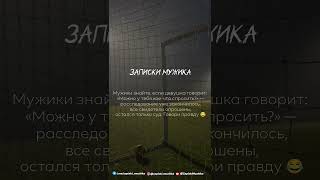 ЗАПИСКИ МУЖИКА 23 [upl. by Lydie]