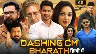 Dashing CM Bharat Full Movie In Hindi Dubbed  Mahesh Babu  Kiara Advani  Review amp Facts HD [upl. by Atirahc]