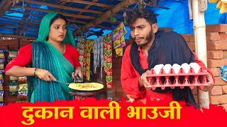 दुकान वाली भाउजी  Dukan Wali Bhauji  comedy video  Manish Patel Rewa [upl. by Lam]