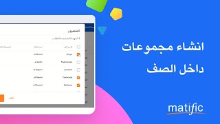 Matific Help Arabic  Create and manage student groups  انشاء مجموعات داخل الصف [upl. by Nicolette]