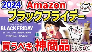 【有益スレ】Amazonブラックフライデー2024に向けて去年の振り返りと買うべきものを教えて‼【ガルちゃんGirlschannelまとめ】 [upl. by Lekzehcey]