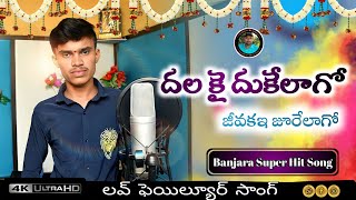 Dala Kayi Dhukelgo Mastar full songbanjara songsbanjara dj songsst songsst djsongsbadiya songs [upl. by Nohtiek]