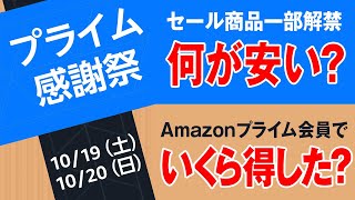 Amazonプライム会員限定 プライム感謝祭の先行セールは1017スタート！セール商品一部公開＆注意点2つ＆プライム会員になっていくら得したか公開中 [upl. by Weslee32]