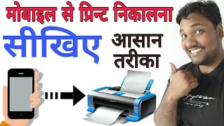 How to Print From Smartphoneमोबाइल से प्रिंट निकालना सीखिए [upl. by Emmalynn]