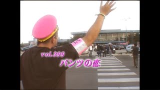 あいのり Ainori Vol 399 パンツの恋 [upl. by Laux]