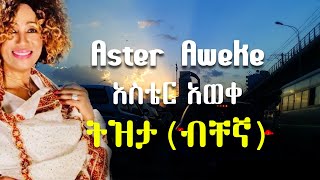 አስቴር አወቀ ትዝታ ብቸኛ  Tizita Bechegna by Aster Aweke [upl. by Kidd]