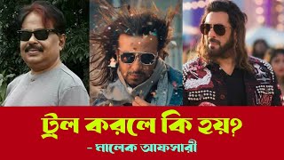 ট্রল করলে কি হয় PRIYOTOMA l প্রিয়তমা l ShakibKhan l শাকিব খান l Malek Afsary [upl. by Kiefer]