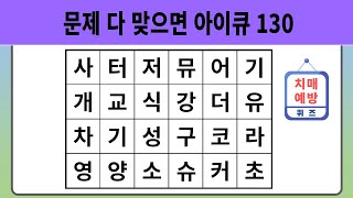 문제 다 맞으면 아이큐 130  치매예방퀴즈  숨은단어찾기  단어퀴즈  치매테스트 [upl. by Wojak]