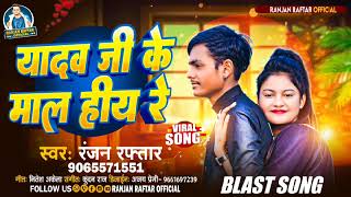 audio ।यादव जी के माल हीय रे ।Ranjan Raftar Yadav Ji Ke mal hiy re ।New Bhojpuri Song।ahiran [upl. by Kohn]