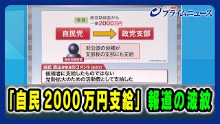 【「自民2000万円支給」報道の波紋】quot自公過半数割れquotの現実味は 20241024放送＜後編＞ [upl. by Osicran]