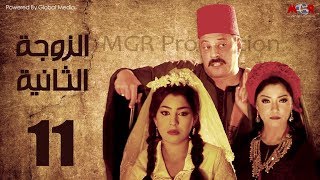 مسلسل الزوجه الثانية  الحلقة 11 بطولة عمرو عبد الجليل و أيتن عامر [upl. by Zitvaa]