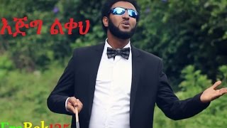 quotEjig Likehquot እጅግ ልቀህ Eyob Ali New Amharic Gospel Song 2016Official VideoHD [upl. by Enimaj197]